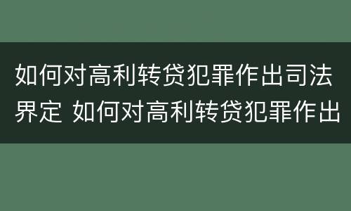 如何对高利转贷犯罪作出司法界定 如何对高利转贷犯罪作出司法界定