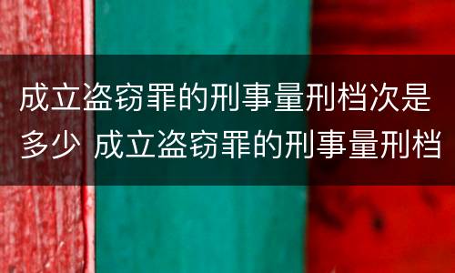 成立盗窃罪的刑事量刑档次是多少 成立盗窃罪的刑事量刑档次是多少年