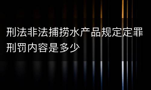 刑法非法捕捞水产品规定定罪刑罚内容是多少