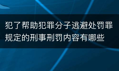 犯了帮助犯罪分子逃避处罚罪规定的刑事刑罚内容有哪些