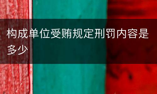 构成单位受贿规定刑罚内容是多少