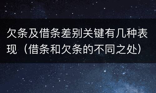 欠条及借条差别关键有几种表现（借条和欠条的不同之处）