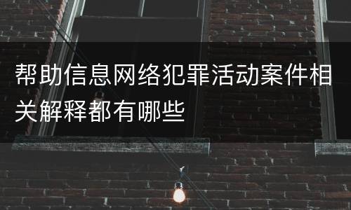 帮助信息网络犯罪活动案件相关解释都有哪些