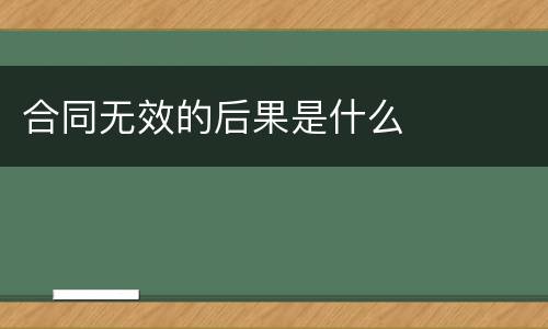 合同无效的后果是什么
