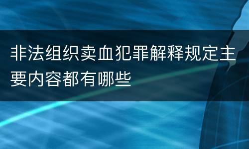 非法组织卖血犯罪解释规定主要内容都有哪些