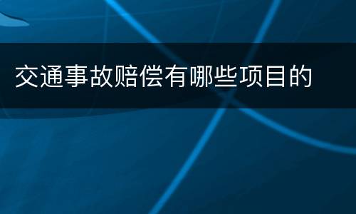 交通事故赔偿有哪些项目的