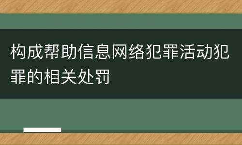 构成帮助信息网络犯罪活动犯罪的相关处罚