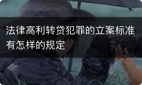 法律高利转贷犯罪的立案标准有怎样的规定