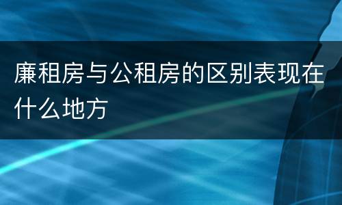 廉租房与公租房的区别表现在什么地方