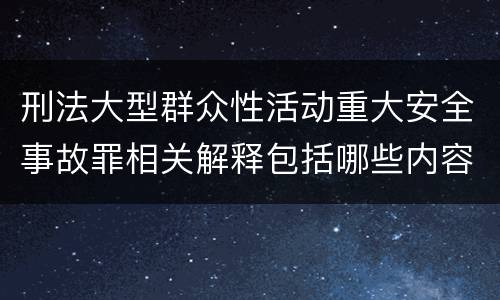 刑法大型群众性活动重大安全事故罪相关解释包括哪些内容