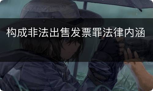 构成非法出售发票罪法律内涵