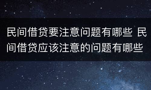民间借贷要注意问题有哪些 民间借贷应该注意的问题有哪些