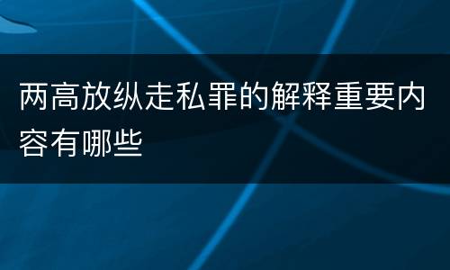 两高放纵走私罪的解释重要内容有哪些