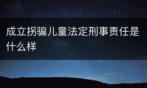 成立拐骗儿童法定刑事责任是什么样