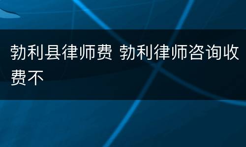 勃利县律师费 勃利律师咨询收费不