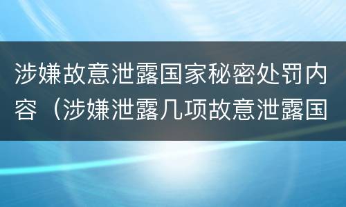 涉嫌故意泄露国家秘密处罚内容（涉嫌泄露几项故意泄露国家秘密罪）