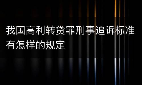 我国高利转贷罪刑事追诉标准有怎样的规定