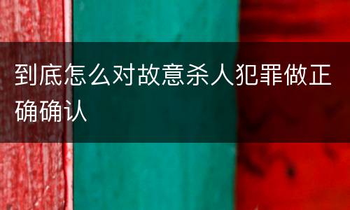 到底怎么对故意杀人犯罪做正确确认
