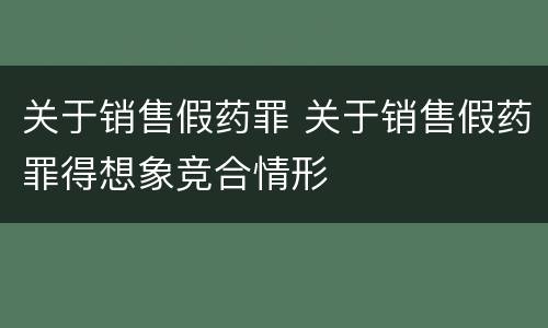 关于销售假药罪 关于销售假药罪得想象竞合情形