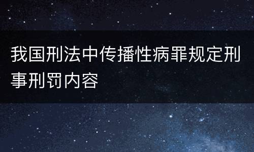 我国刑法中传播性病罪规定刑事刑罚内容