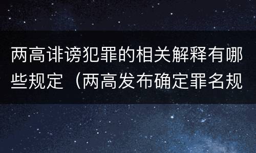两高诽谤犯罪的相关解释有哪些规定（两高发布确定罪名规定）