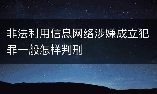 非法利用信息网络涉嫌成立犯罪一般怎样判刑