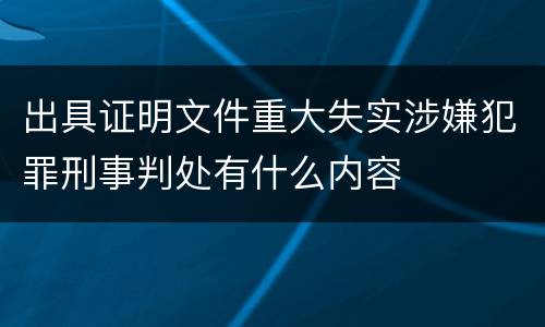 出具证明文件重大失实涉嫌犯罪刑事判处有什么内容