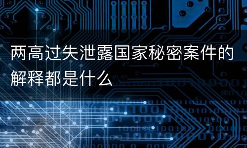两高过失泄露国家秘密案件的解释都是什么