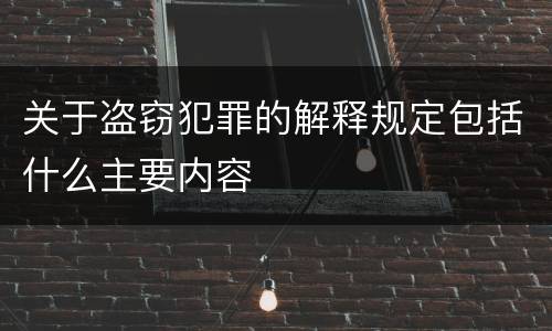 关于盗窃犯罪的解释规定包括什么主要内容