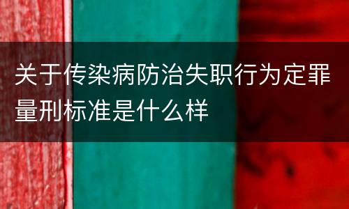 关于传染病防治失职行为定罪量刑标准是什么样