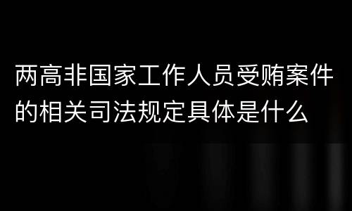 两高非国家工作人员受贿案件的相关司法规定具体是什么