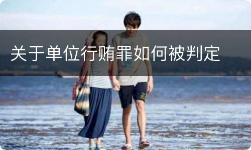 关于单位行贿罪如何被判定