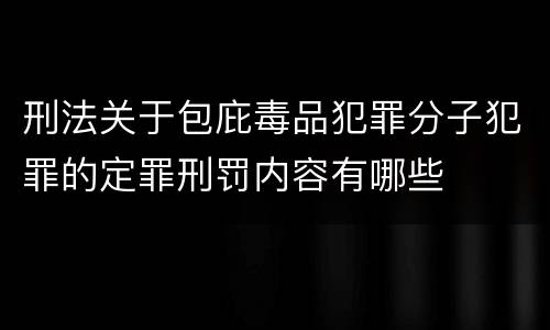 刑法关于包庇毒品犯罪分子犯罪的定罪刑罚内容有哪些