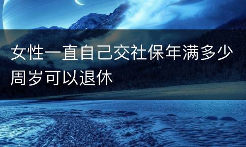 女性一直自己交社保年满多少周岁可以退休