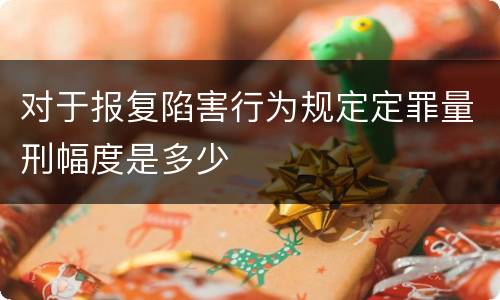 对于报复陷害行为规定定罪量刑幅度是多少
