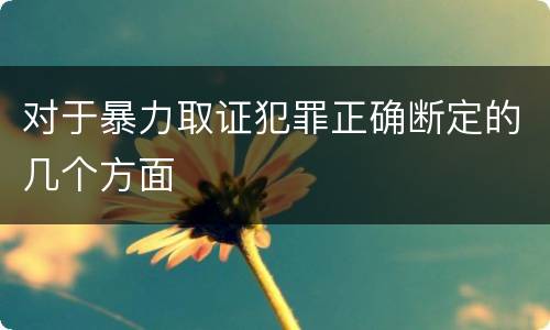 对于暴力取证犯罪正确断定的几个方面