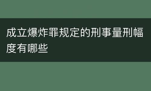 成立爆炸罪规定的刑事量刑幅度有哪些