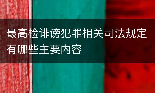 最高检诽谤犯罪相关司法规定有哪些主要内容