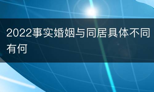 2022事实婚姻与同居具体不同有何