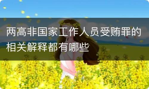 两高非国家工作人员受贿罪的相关解释都有哪些