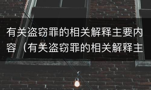 有关盗窃罪的相关解释主要内容（有关盗窃罪的相关解释主要内容是什么）