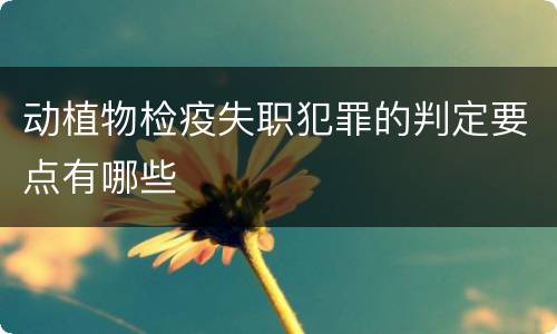 动植物检疫失职犯罪的判定要点有哪些