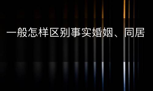 一般怎样区别事实婚姻、同居