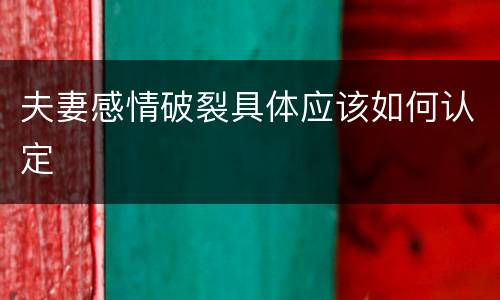 夫妻感情破裂具体应该如何认定