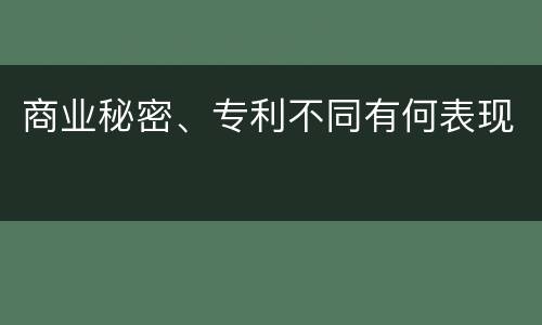 商业秘密、专利不同有何表现