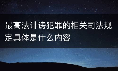 最高法诽谤犯罪的相关司法规定具体是什么内容