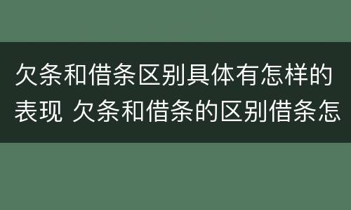 欠条和借条区别具体有怎样的表现 欠条和借条的区别借条怎么写