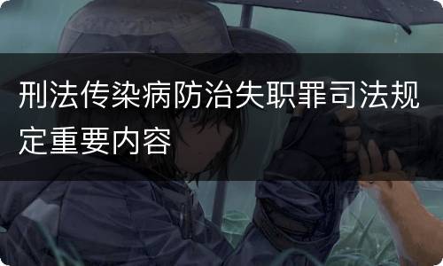 刑法传染病防治失职罪司法规定重要内容