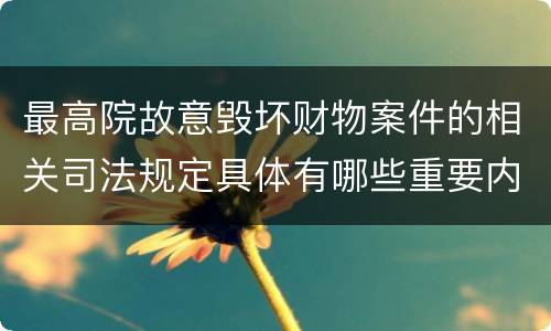 最高院故意毁坏财物案件的相关司法规定具体有哪些重要内容