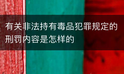 有关非法持有毒品犯罪规定的刑罚内容是怎样的